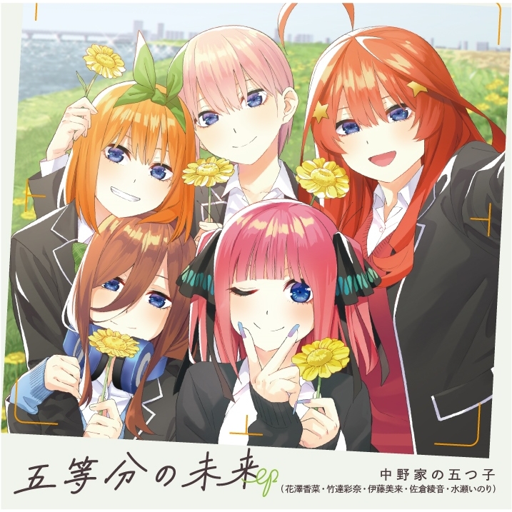 五等分の未来 EP : 中野家の五つ子（花澤香菜・竹達彩奈・伊藤美来