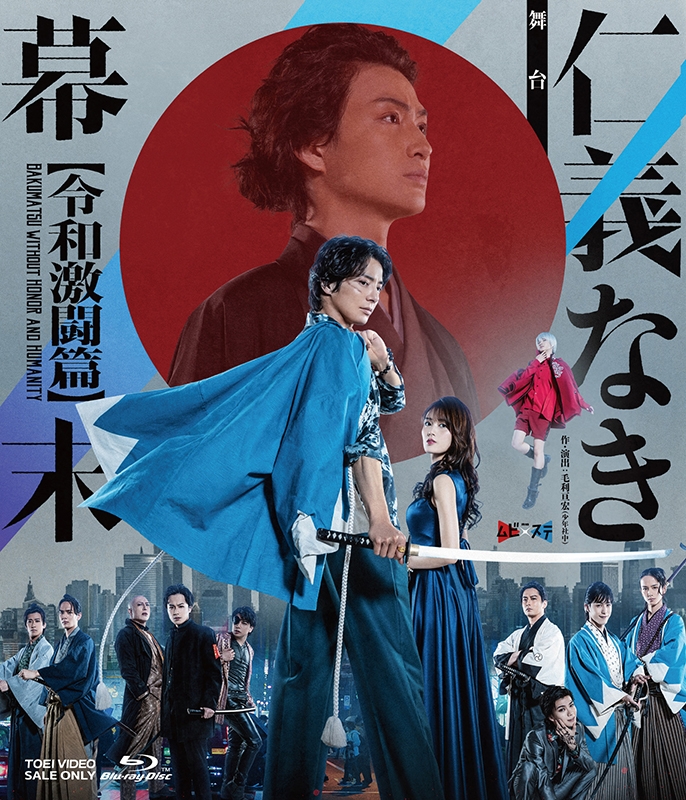 舞台「仁義なき幕末 ‐令和激闘篇‐」[Blu-ray] | HMV&BOOKS online