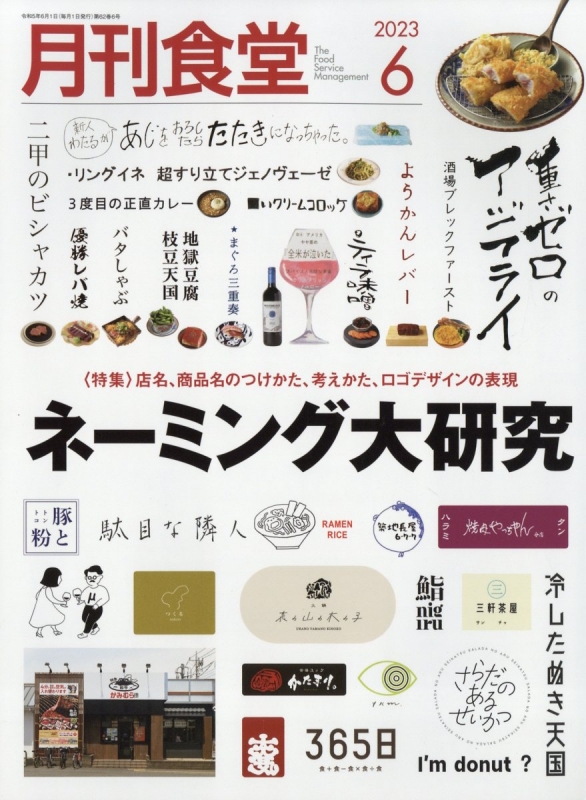 月刊食堂 2023年 6月号 : 月刊食堂編集部 | HMV&BOOKS online - 034010623