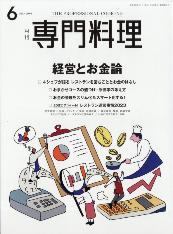 月刊専門料理2023（1〜12月号）