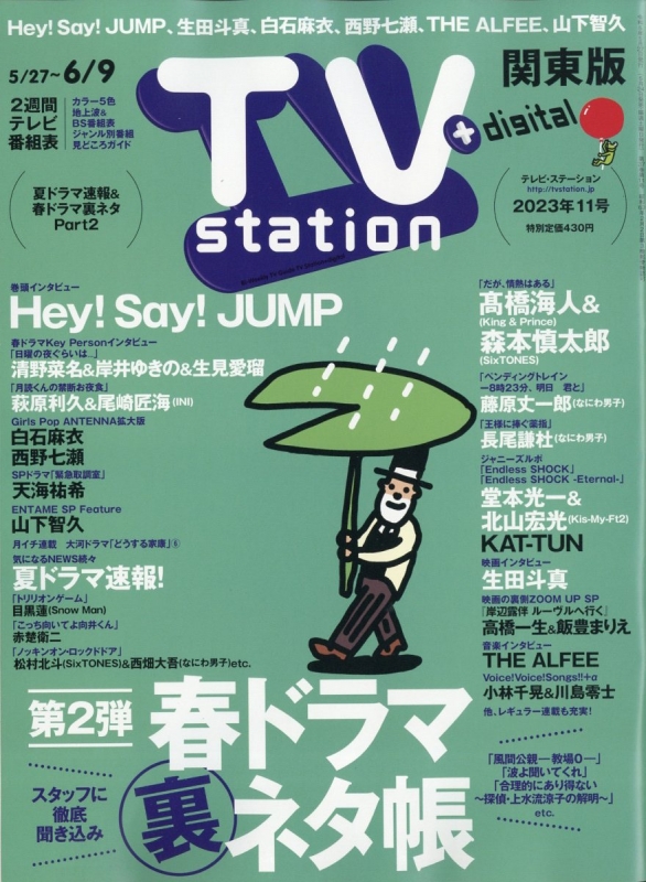 TV station (テレビステーション)関東版 2023年 5月 27日号 : TV