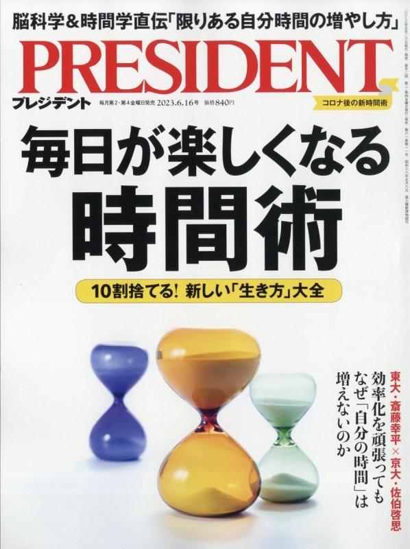 PRESIDENT (プレジデント)2023年 6月 16日号 : プレジデント(PRESIDENT