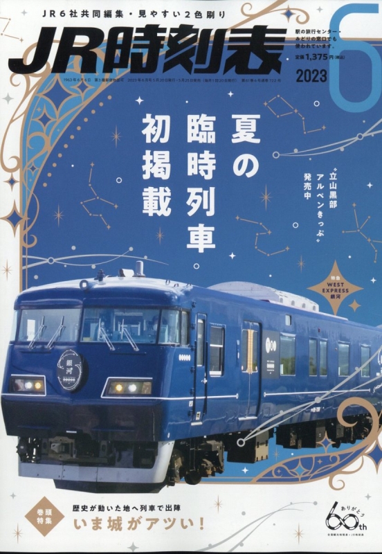 JR時刻表 2023年 6月号 : JR時刻表編集部 | HMV&BOOKS online - 053110623