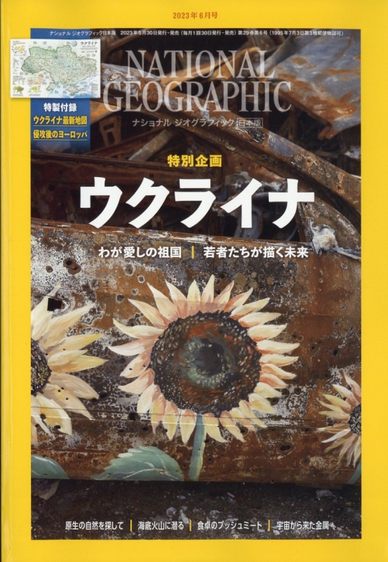 National Geographic (ナショナル ジオグラフィック)日本版 2023年 6月号 : ナショナルジオグラフィック編集部 |  HMV&BOOKS online : Online Shopping & Information Site - 068470623 [English  Site]