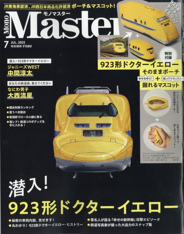 Mono Master (モノマスター)2023年 7月号【付録：923形ドクター