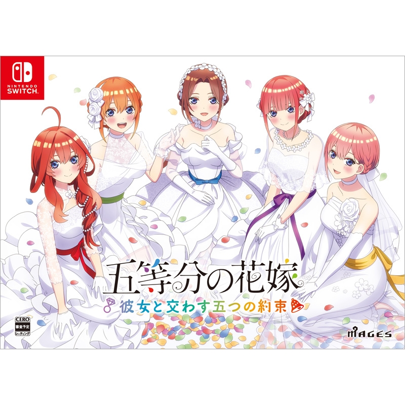 Nintendo Switch】五等分の花嫁 ～彼女と交わす五つの約束～限定版 