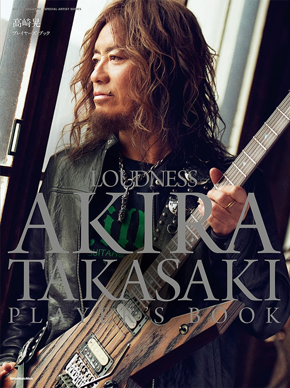 Guitar Magazine Special Artist Series 高崎晃プレイヤーズ
