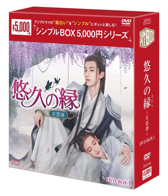 DVD 悠久の縁 ~百霊潭~ DVD-BOX1-