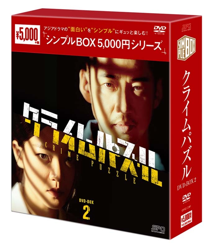 クライムパズル DVD-BOX2(6枚組)＜シンプルBOX シリーズ＞ | HMV&BOOKS