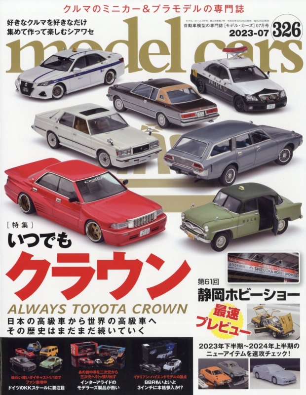 model cars (モデルカーズ)2023年 7月号 Vol.325 モデルカーズ (model cars) 編集部 HMV