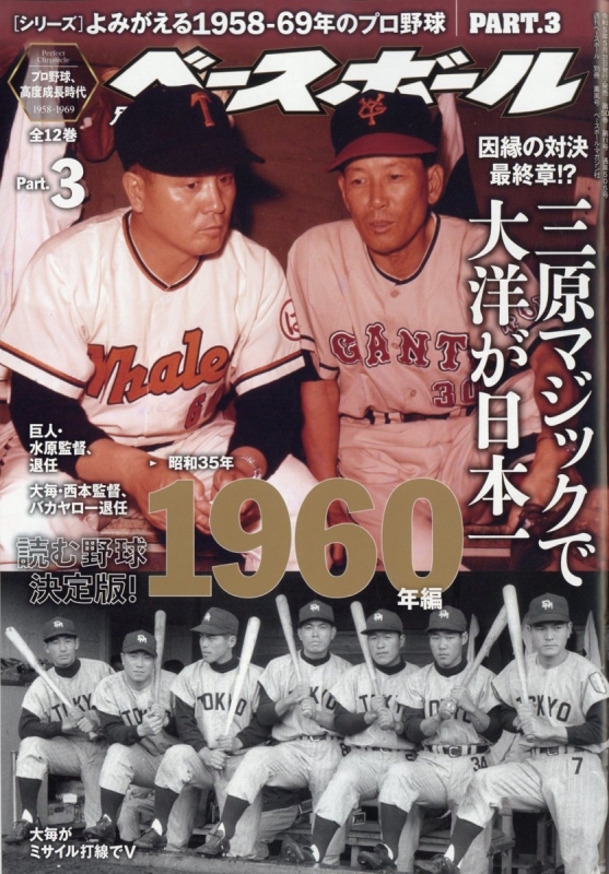 よみがえる1958-69年のプロ野球 3 週刊ベースボール 2023年 6月 23日号