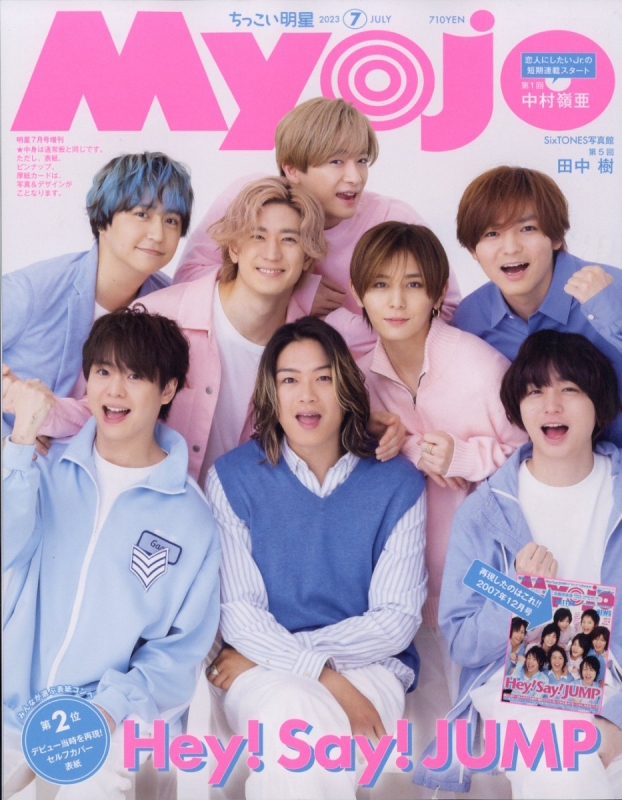 Myojo (ミョウジョウ)2023年 7月号増刊「ちっこいMyojo」【表紙：Hey 