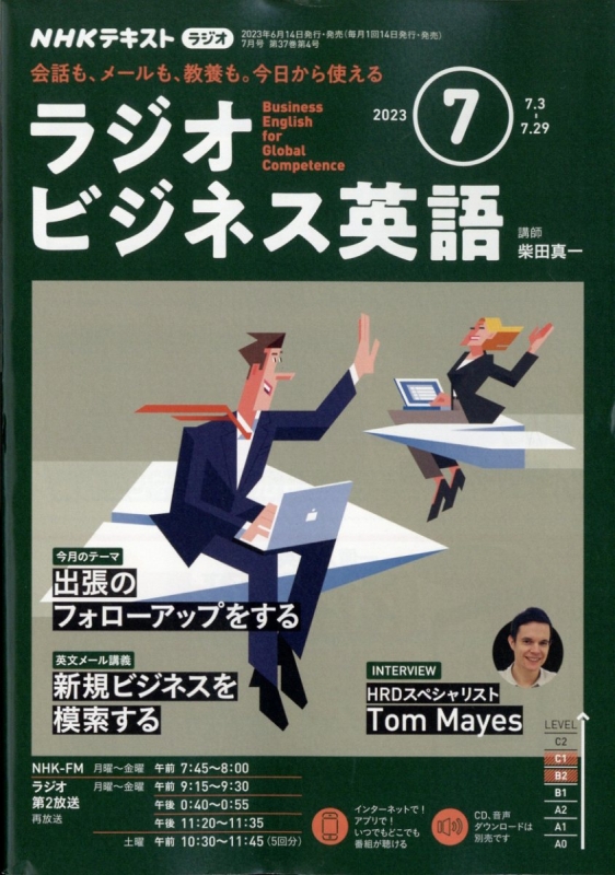 NHKラジオ ビジネス英語 2023年 7月号 NHKテキスト : NHKラジオ 実践
