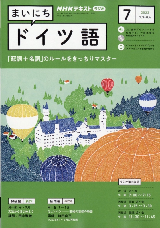 NHKラジオ まいにちドイツ語 2023年 7月号 NHKテキスト : NHKラジオ まいにちドイツ語 | HMV&BOOKS online -  091090723