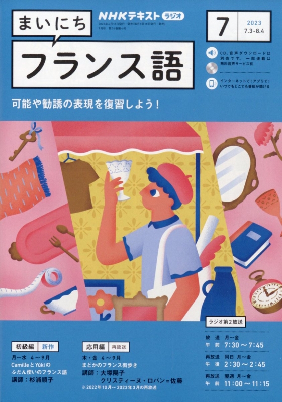 NHKラジオ まいにちフランス語 2023年 7月号 NHKテキスト : NHKラジオ