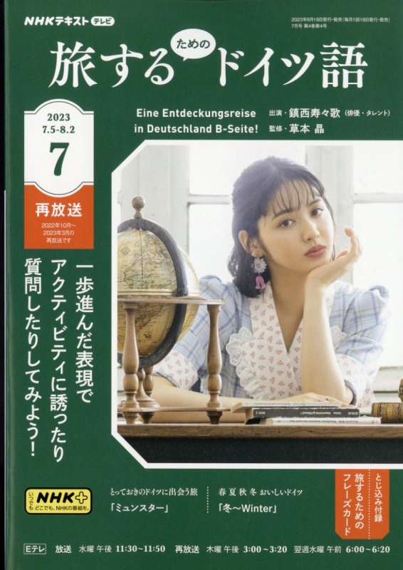 NHKテレビ 旅するためのドイツ語 2023年 7月号 NHKテキスト : NHK