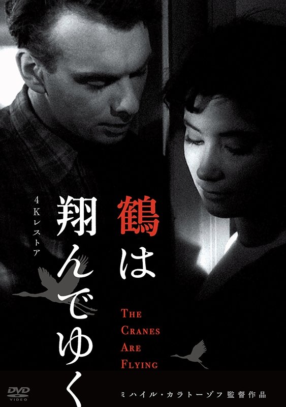 鶴は翔んでゆく [DVD] Amazon.co.jp: 鶴は翔んでゆく【デジタル完全復元盤】 [DVD