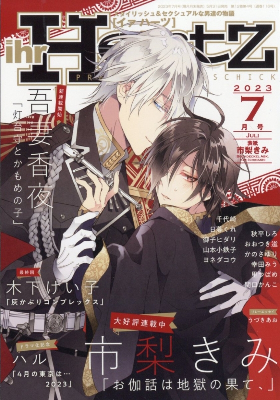 イァハーツ　ihr Hertz ihr Hertz 2023年 7月号 : イァハーツ(ihr HertZ)編集部 | HMV&BOOKS