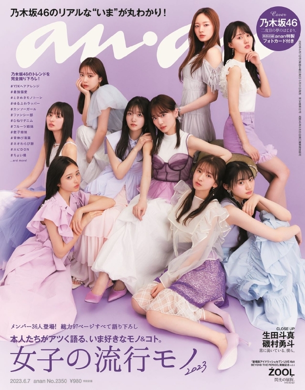 an・an (アン・アン)2023年 6月 7日号【表紙：乃木坂46】 : an・an編集