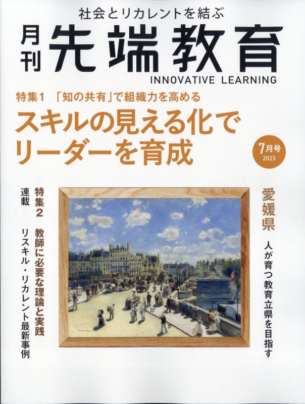 先端教育 月刊 事業構想 2023年 7月号増刊 : 月刊事業構想編集部