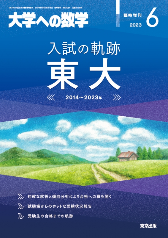 入試の軌跡 / 東大 大学への数学 2023年 6月号増刊 : 大学ヘの数学編集部 | HMVu0026BOOKS online - 059500623