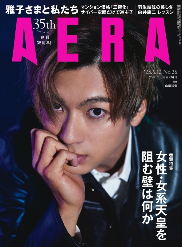 AERA (アエラ)2023年 6月 12日号【表紙：山田裕貴】 : AERA編集部