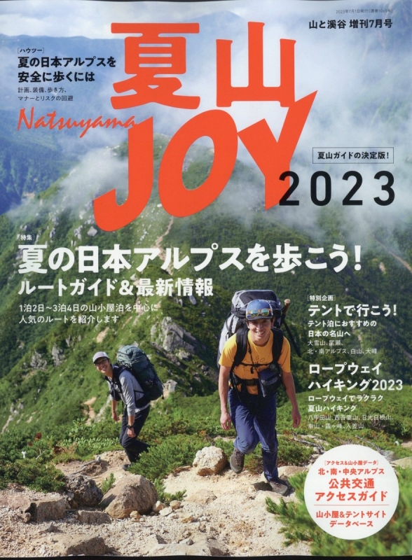 夏山JOY 2023 山と渓谷 2023年 7月号 増刊 : 山と渓谷編集部