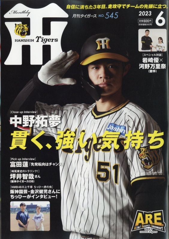 月刊タイガース 2022年8月号 伊藤将司 湯浅京己 川上千尋 - 趣味