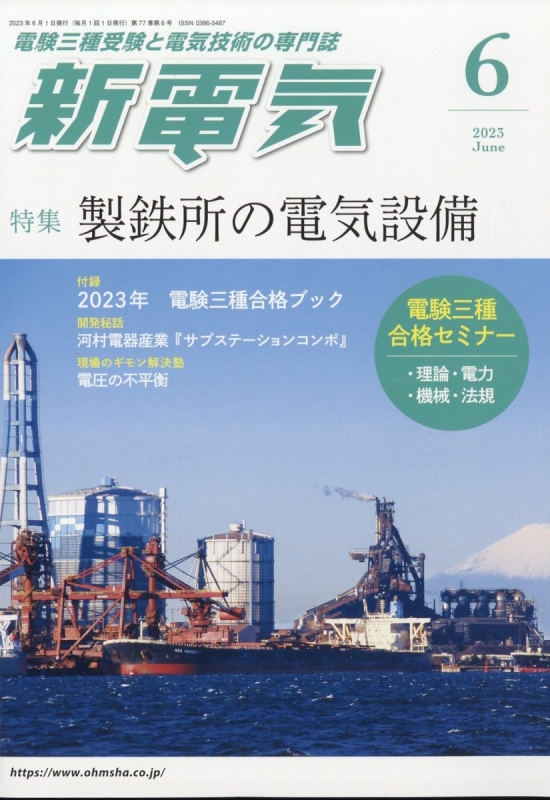 新電気 2023年 6月号 : 新電気編集部 | HMV&BOOKS online - 049210623