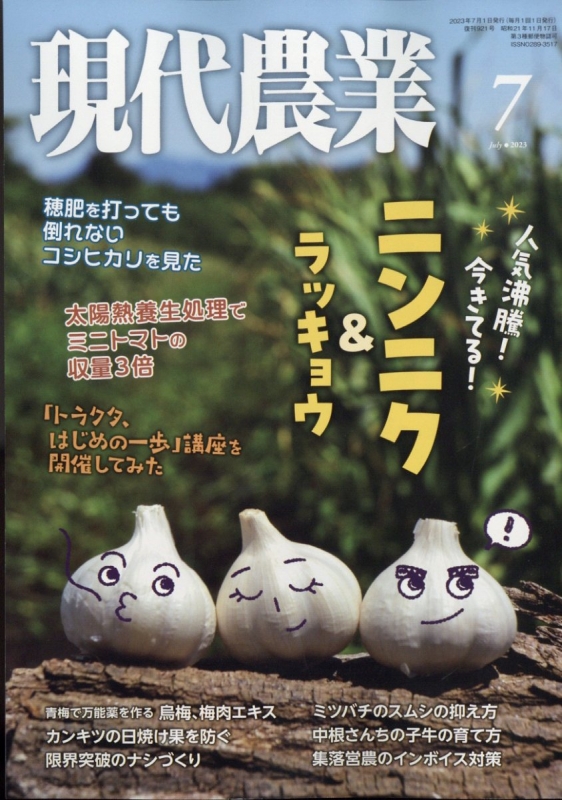 現代農業 2023年 7月号 : 現代農業編集部 | HMV&BOOKS online