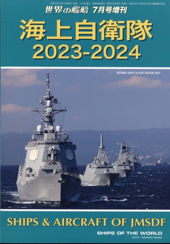 海上自衛隊 2023-2024 世界の艦船 2023年 7月号増刊 | HMV&BOOKS