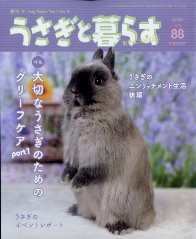 うさぎと暮らす 2023年 7月号 うさぎと暮らす編集部 Hmvandbooks Online 118310723