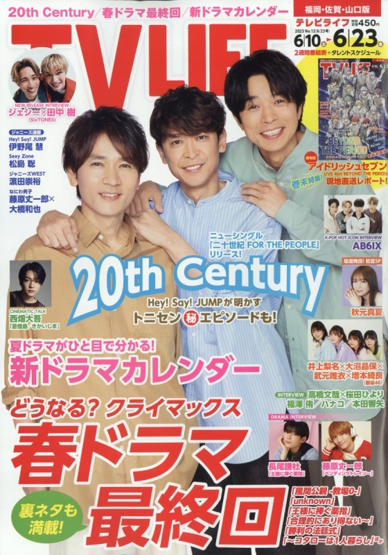 TV LIFE(テレビライフ)福岡・佐賀・山口版 2023年 6月 23日号