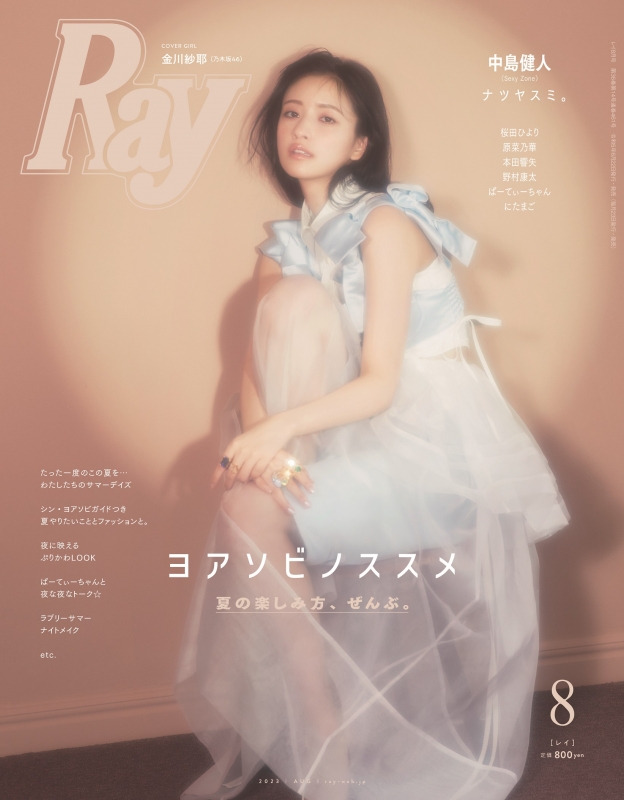 Ray (レイ)2023年 8月号【表紙：金川紗耶（乃木坂46）】 : Ray編集部 