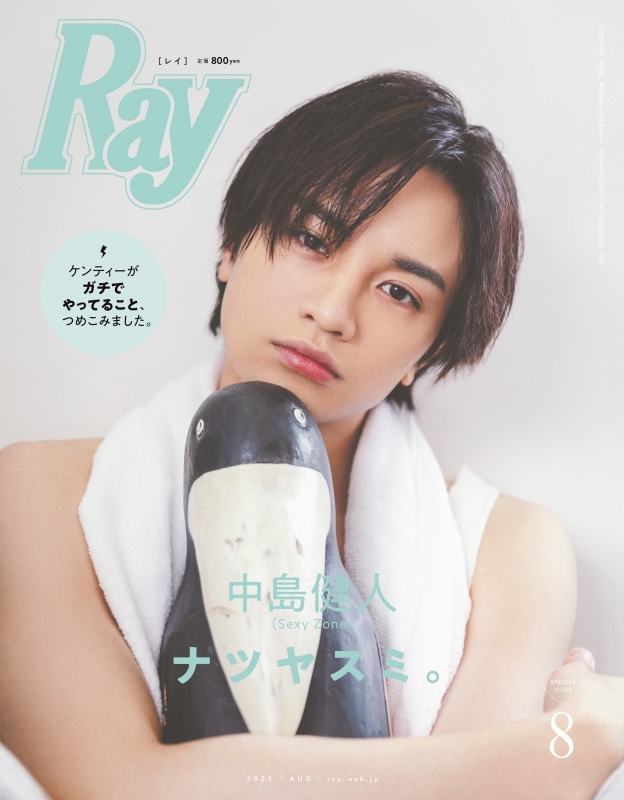 Ray レイ 2023年 8月号増刊 特別版【表紙：中島健人（sexy Zone）】 Ray編集部 Hmvandbooks Online