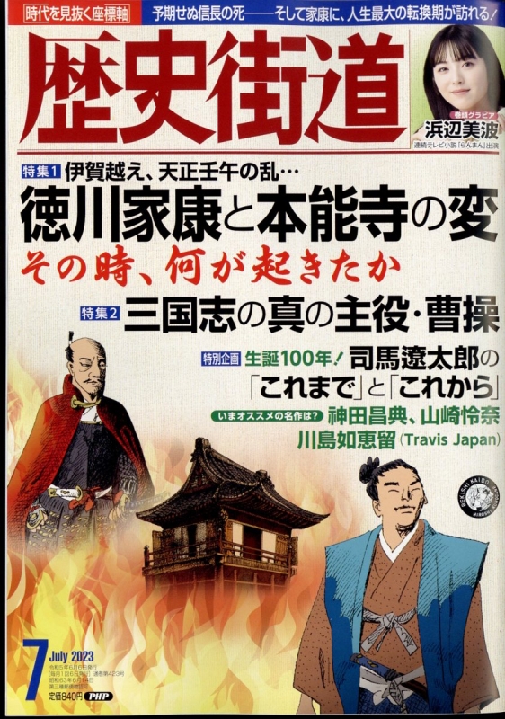 歴史街道 2023年 7月号 : 歴史街道編集部 | HMV&BOOKS online - 196110723