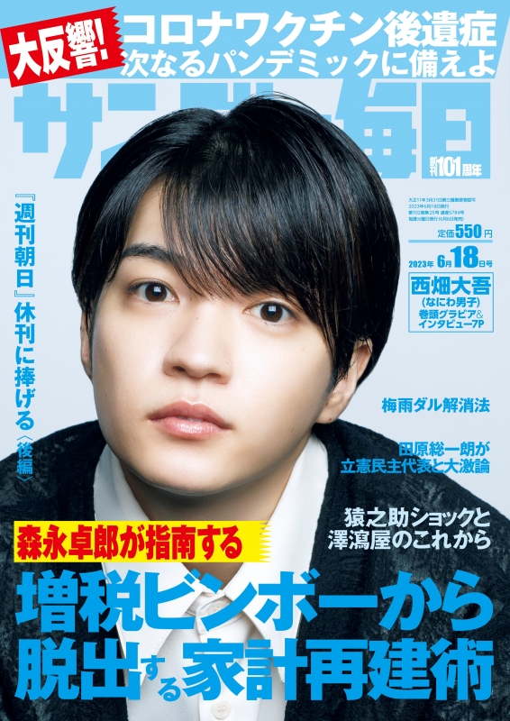 サンデー毎日 2023年 6月 18日号【表紙：西畑大吾（なにわ男子