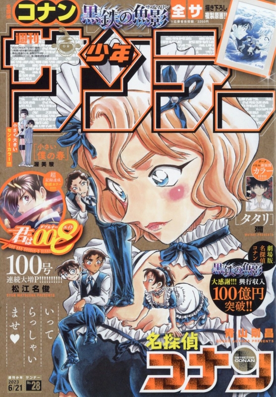 週刊少年サンデー 2023年 6月 21日号 : 週刊少年サンデー編集部