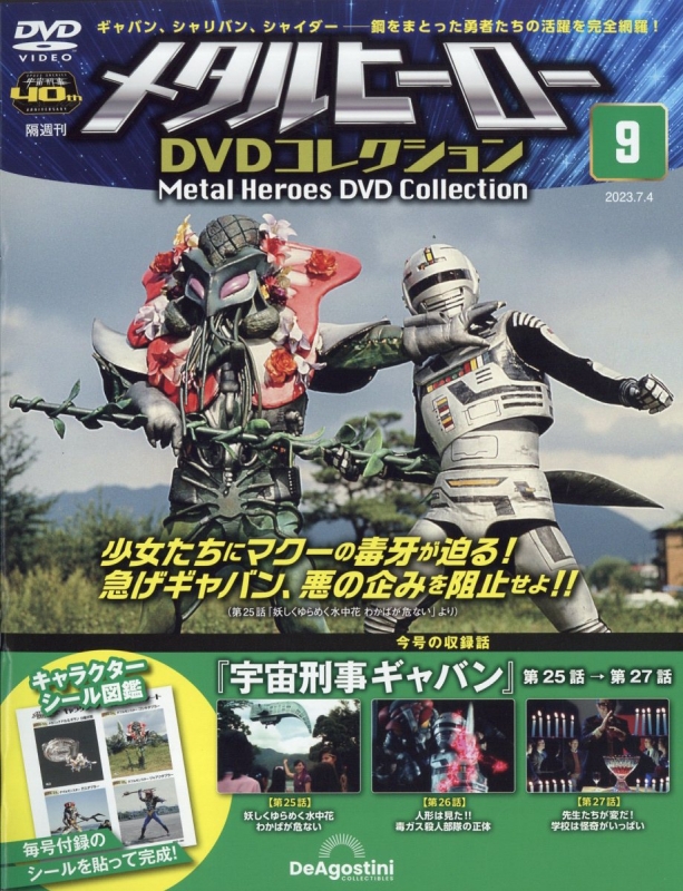 メタルヒーローDVDコレクションNo1〜No24キャラクターシール図鑑まとめ売り メタルヒーローDVDコレクション ラインナップ：分冊百科情報局