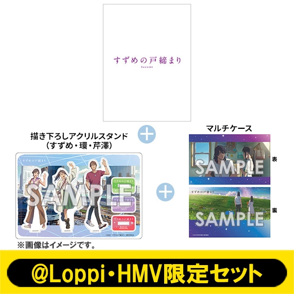 Loppi・HMV限定セット】すずめの戸締まり Blu-ray コレクターズ