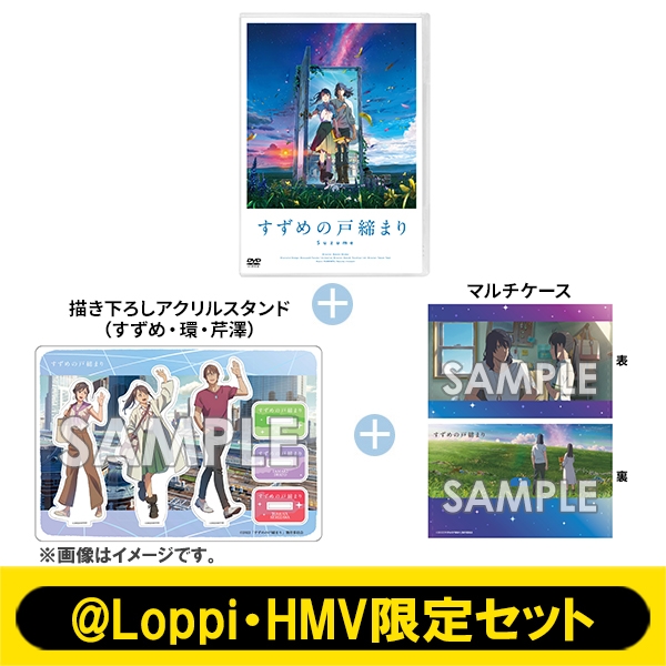 Loppi・HMV限定セット】すずめの戸締まり DVD スタンダード 