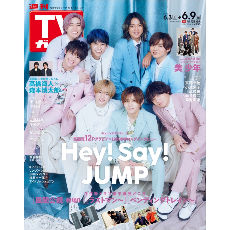 週刊TVガイド 関東版 2023年 6月 9日号【表紙：Hey! Say! JUMP