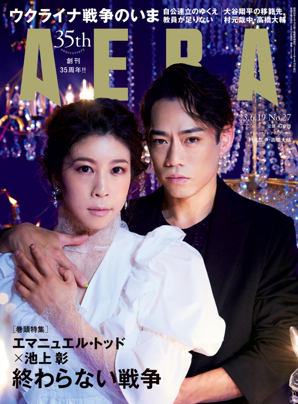 AERA (アエラ)2023年 6月 19日号【表紙：村元哉中・高橋大輔】 : AERA