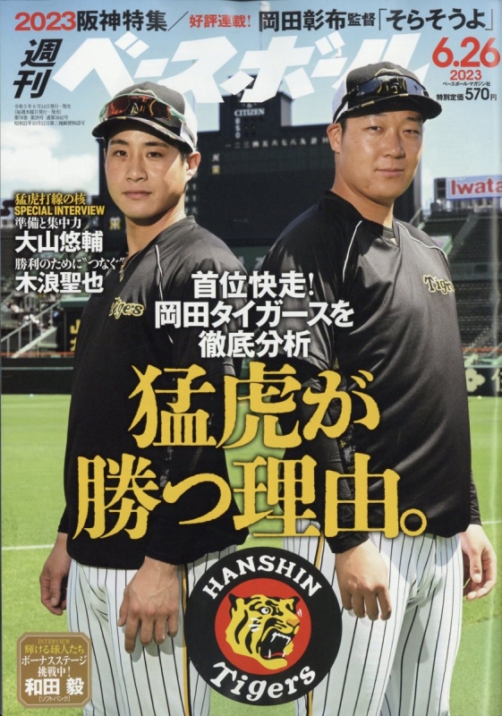 週刊ベースボール 2023年 6月 26日号 : 週刊ベースボール編集部