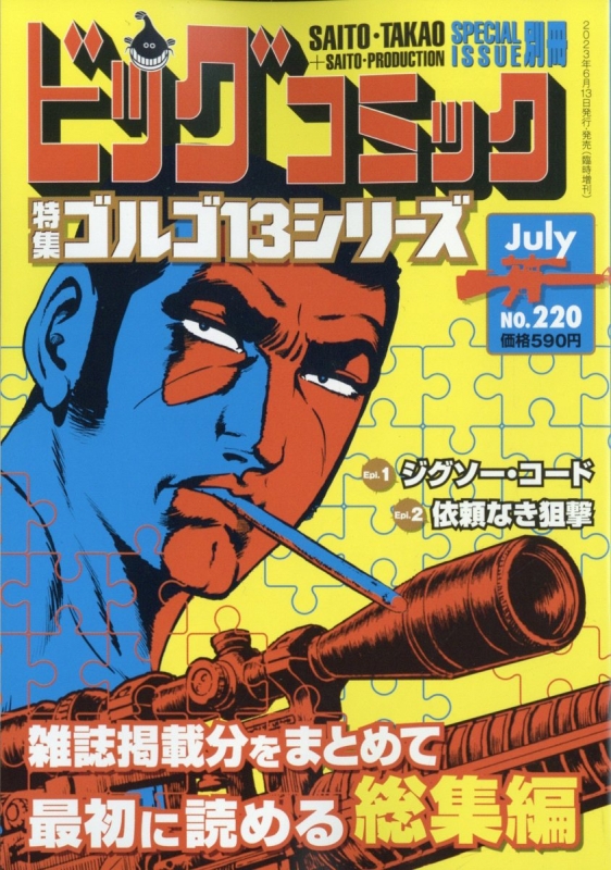 ゴルゴ13 (B6)Vol.220 ビッグコミック 2023年 7月 13日号増刊