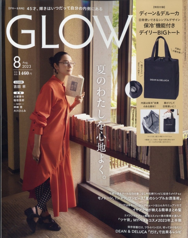 GLOW (グロウ)2023年 8月号【付録：DEAN ＆ DELUCA 保冷機能付き 