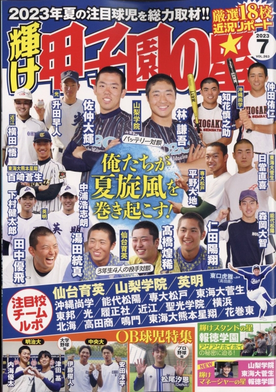 輝け甲子園の星 2023年 7月号 輝け甲子園の星編集部 Hmvandbooks Online 123310723