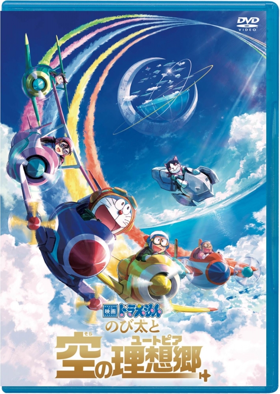 映画ドラえもん のび太と空の理想郷 DVD版 : ドラえもん | HMVu0026BOOKS online - PCBE-56486