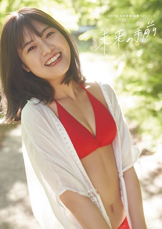未来の手前 HKT48本村碧唯卒業フォトブック : 本村碧唯 | HMV&BOOKS