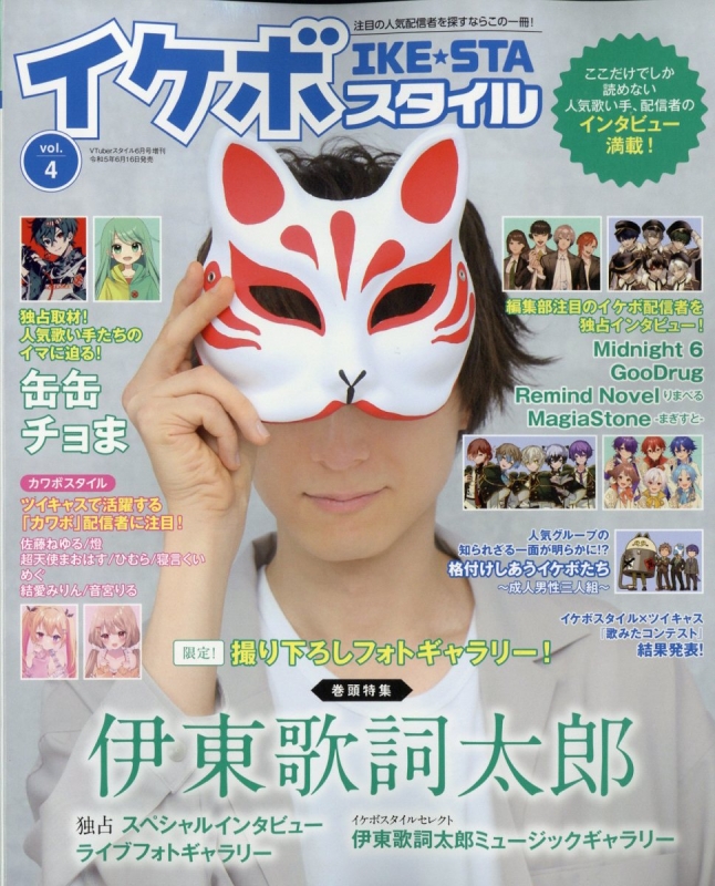 イケボスタイル Vol.4 Vtuberスタイル 2023年 6月号増刊 | HMV&BOOKS